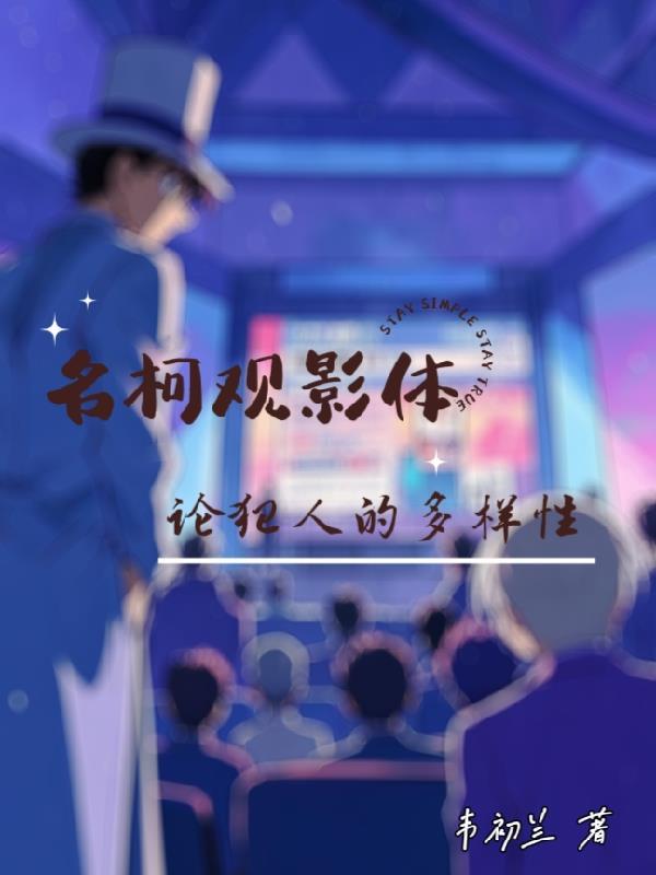 名柯观影体 阅读体 名柯观影体 阅读体