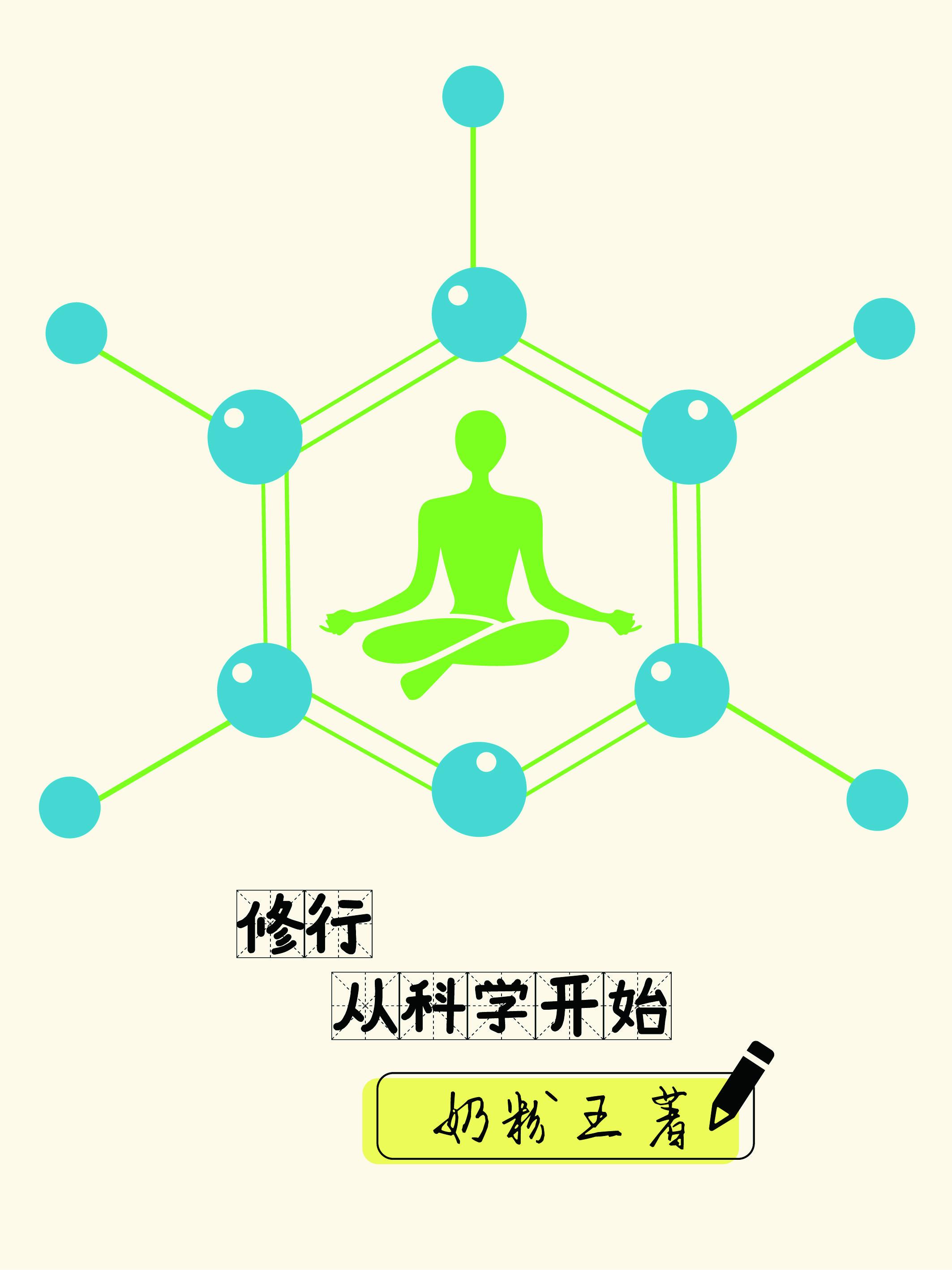 科学修行的鸣人 科学修行的鸣人