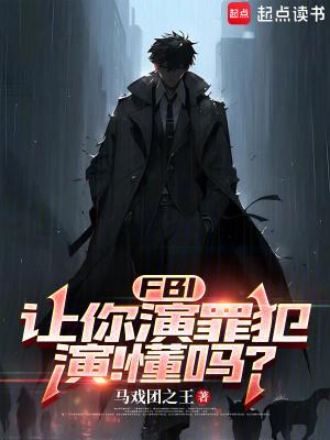 fbi让你演罪犯演懂吗 fbi让你演罪犯演懂吗