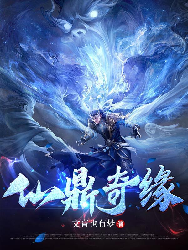 仙鼎奇缘马修 仙鼎奇缘马修