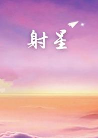 射星宿什么意思 射星宿什么意思