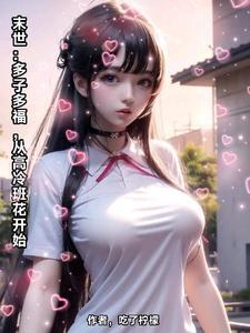 从高冷班花开始全集 从高冷班花开始全集