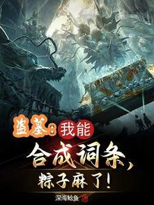 盗墓词汇 盗墓词汇