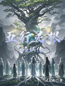 五行灵根修仙 五行灵根修仙