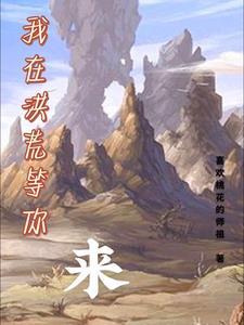 我在洪荒当地主最新章节 我在洪荒当地主最新章节