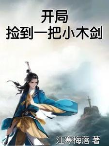 开局捡个小兕子免费阅读 开局捡个小兕子免费阅读