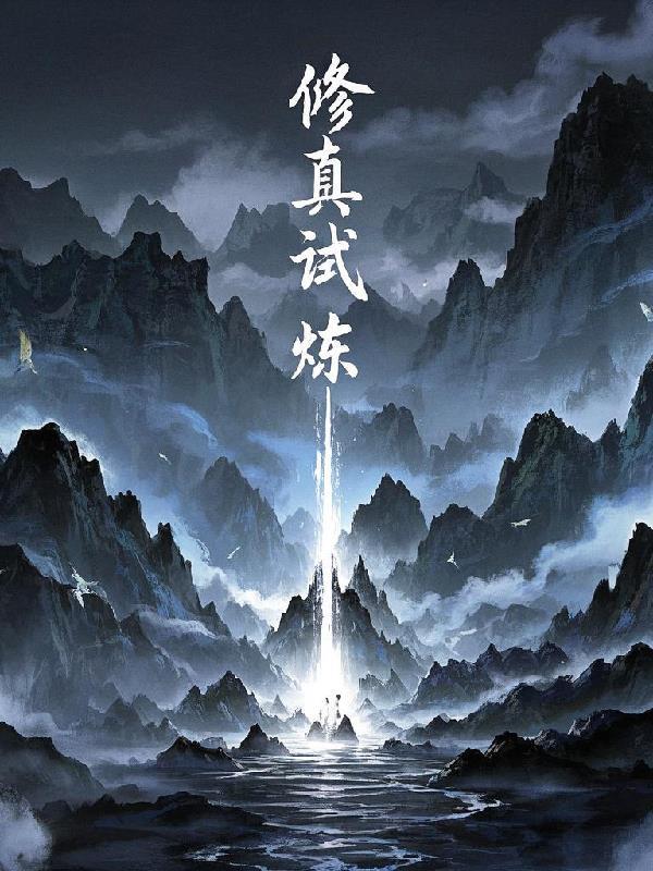 修炼试人生 修炼试人生