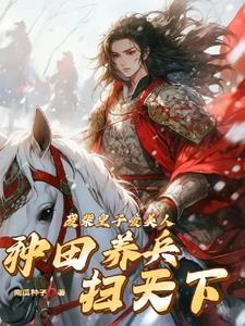 从封地开始到拥兵百万雄霸天下 从封地开始到拥兵百万雄霸天下