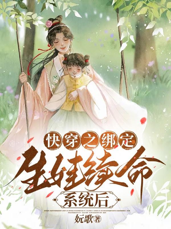 快穿之生娃系统 快穿之生娃系统
