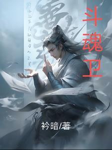斗魂卫之玄月奇缘女主是谁? 斗魂卫之玄月奇缘女主是谁?