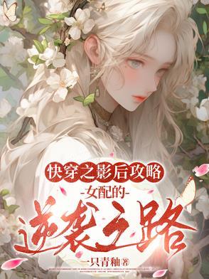 快穿之影后养成攻略 快穿之影后养成攻略