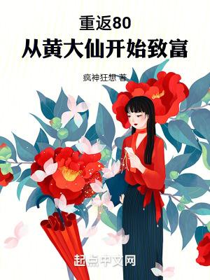 重返80从黄大仙开始致富无错 重返80从黄大仙开始致富无错