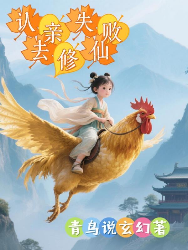 认亲背后的真相 认亲背后的真相