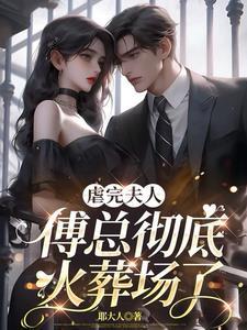夫人竟把自己捧红了 夫人竟把自己捧红了