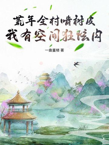 荒年空间种田 荒年空间种田