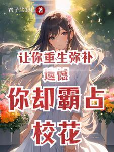 你却霸占校花陆一鸣 你却霸占校花陆一鸣
