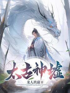 太古神墟更新笔趣阁 太古神墟更新笔趣阁