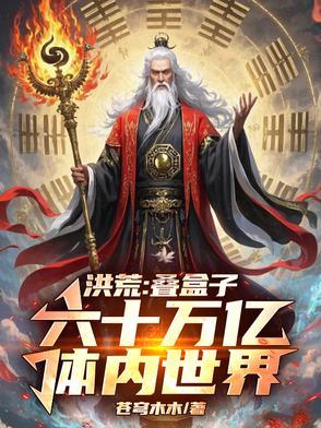 我降维镇洪荒作者苍穹木木 我降维镇洪荒作者苍穹木木