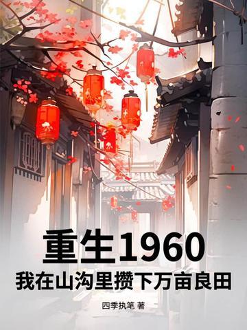 重生在1960年 重生在1960年