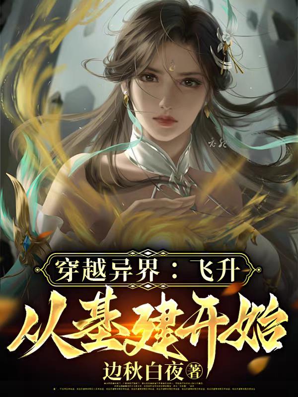 穿越到飞升之后世界的 穿越到飞升之后世界的