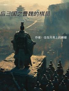 曹魏后期猛将 曹魏后期猛将