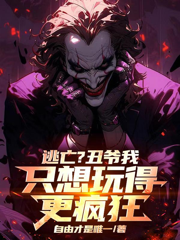 哥谭小丑的 哥谭小丑的