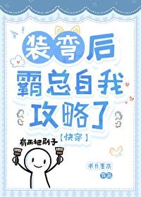 在霸总文学里装弯快穿by半斤墨水 在霸总文学里装弯快穿by半斤墨水