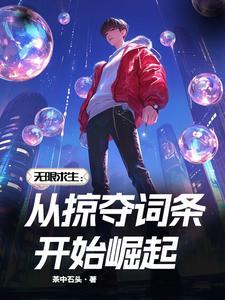 末世无限夺舍百度百科 末世无限夺舍百度百科