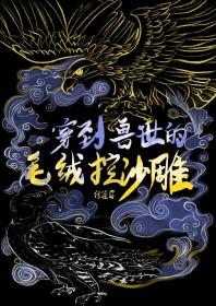 穿到兽世穿书 穿到兽世穿书