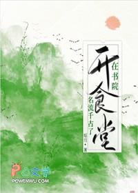 在书院开食堂名流千古了 作者厄月 ... 在书院开食堂名流千古了 作者厄月 ...