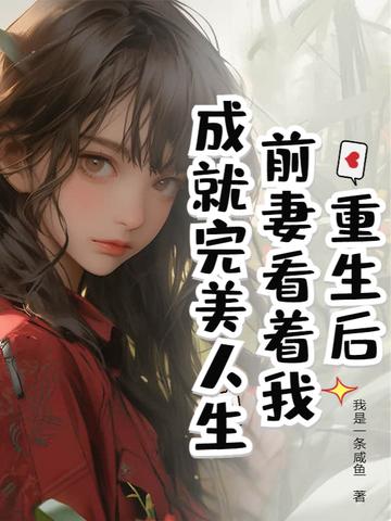 重生后前妻开始追我免费阅读 重生后前妻开始追我免费阅读