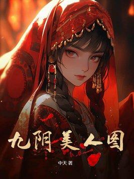 九阴什么 九阴什么