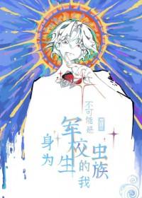 身为军校生的我不可能是虫族番外 身为军校生的我不可能是虫族番外