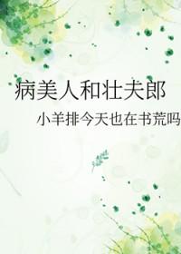 病美人古代全文阅读