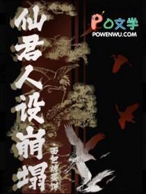 仙尊人设在崩塌 仙尊人设在崩塌
