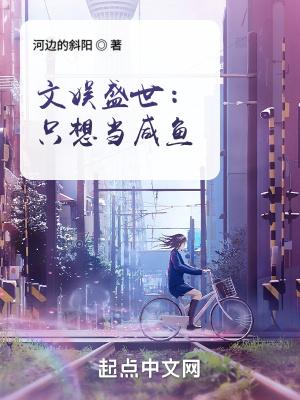 娱乐圈只想当咸鱼 娱乐圈只想当咸鱼