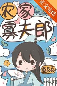 农家寡夫郎by鱼白白是双洁吗 农家寡夫郎by鱼白白是双洁吗