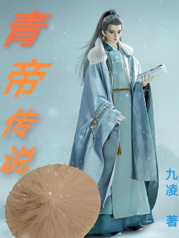 青帝传女主 青帝传女主