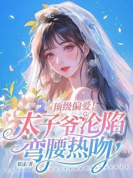 太子爷高甜宠妃 太子爷高甜宠妃