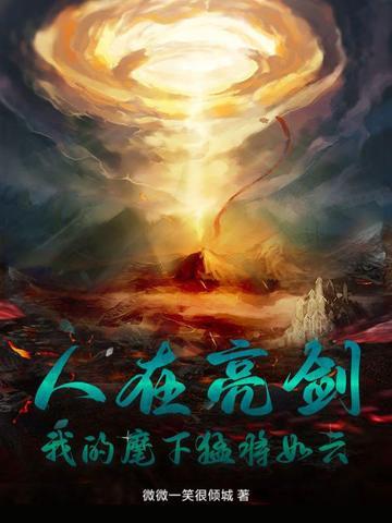 人在亮剑我的麾下猛将如云全文免费阅读 人在亮剑我的麾下猛将如云全文免费阅读