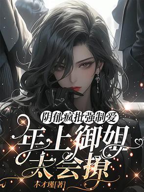 黑化病娇文