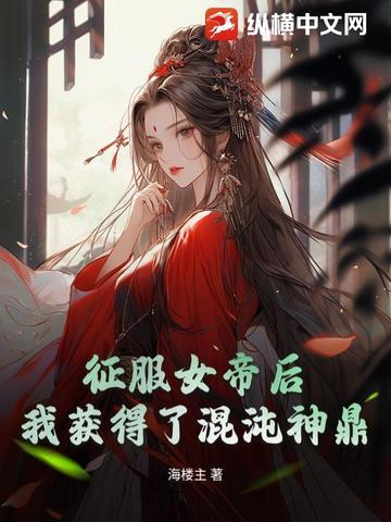 征服狠人女帝的玄幻 征服狠人女帝的玄幻