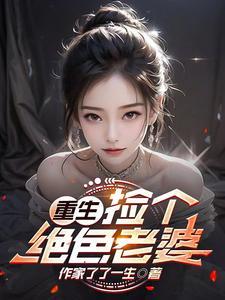 捡个绝色老公 捡个绝色老公