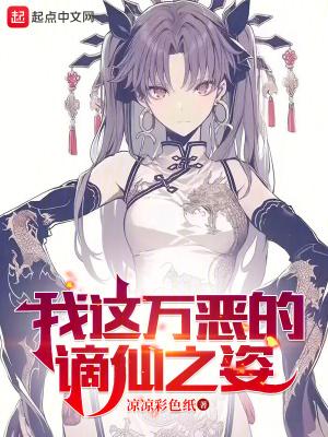 我这万恶的谪仙之姿免费阅读全文 我这万恶的谪仙之姿免费阅读全文