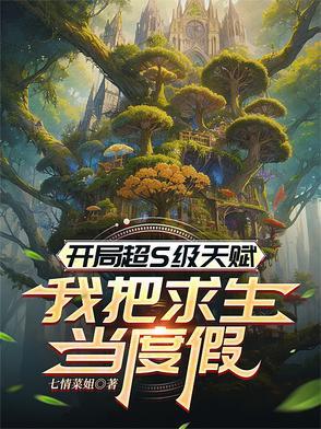 开局获得超级天赋 开局获得超级天赋
