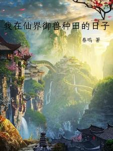 我在仙界种田无防盗 我在仙界种田无防盗