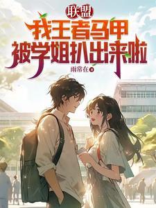 王者马甲是什么 王者马甲是什么