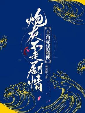 炮灰不走剧情主角死活随便顾长清 炮灰不走剧情主角死活随便顾长清