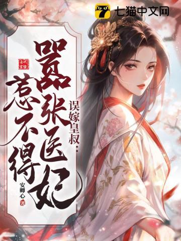 误嫁皇叔嚣张医妃惹不得免费阅读-陆昭菱 误嫁皇叔嚣张医妃惹不得免费阅读-陆昭菱