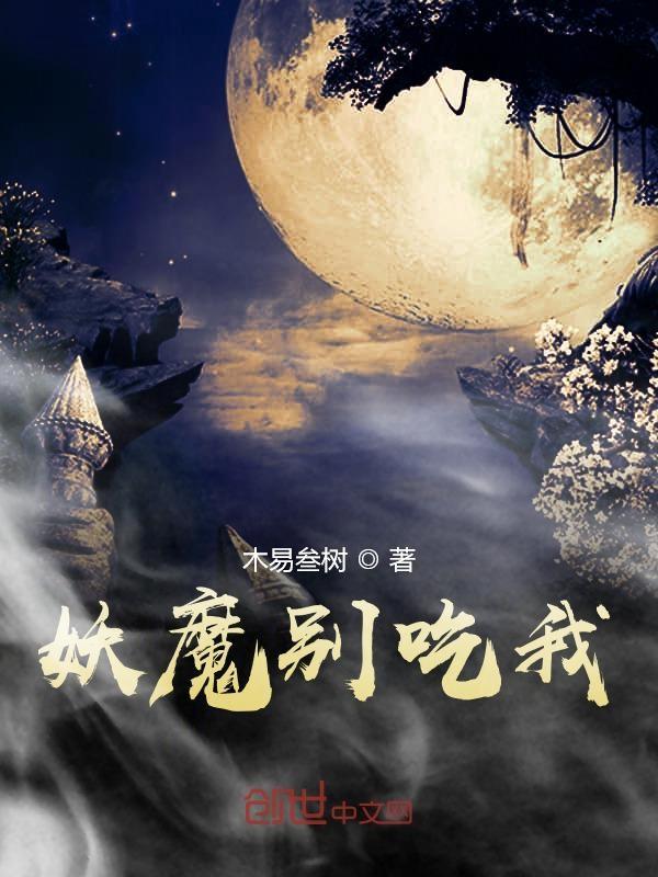 美女妖怪别吃我说剑 美女妖怪别吃我说剑